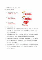 [소비자 심리학] 20~30대 여성 소비자를 위한 미스터 피자의 크리에이티브 광고전략-5