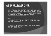 [생산운영관리] 캐논-셀 생산시스템-13