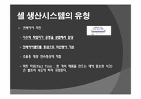 [생산운영관리] 캐논-셀 생산시스템-18
