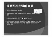 [생산운영관리] 캐논-셀 생산시스템-19