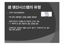 [생산운영관리] 캐논-셀 생산시스템-20