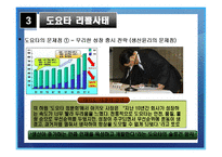 [마케팅 전략] 도요타 리콜사태와 위기관리-13