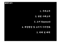 [시장환경분석] 쇼핑행위에서 나타나는 `구매의사결정` 단계 분석-2
