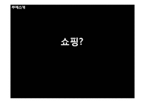 [시장환경분석] 쇼핑행위에서 나타나는 `구매의사결정` 단계 분석-4