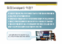 [글로벌 고객의 이해] 위젯(WIDGET) 마케팅 분석(유니클로, 디오스, LG텔레콤 성공사례 중심)-3