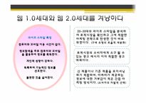 [글로벌 고객의 이해] 위젯(WIDGET) 마케팅 분석(유니클로, 디오스, LG텔레콤 성공사례 중심)-11