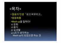 [경영학] 매시업(mash up) 서비스와 생활속 매시업 상품 조사-2