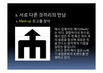 [경영학] 매시업(mash up) 서비스와 생활속 매시업 상품 조사-3