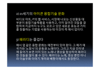 [경영학] 매시업(mash up) 서비스와 생활속 매시업 상품 조사-5