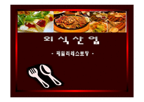 [마케팅 전략] 국니 외식산업 속 아웃백 스테이크의 마케팅 전략-1