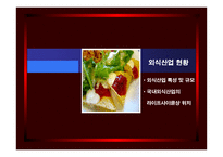 [마케팅 전략] 국니 외식산업 속 아웃백 스테이크의 마케팅 전략-3