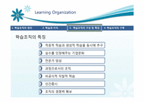 [거시조직론] 학습조직과 적용사례-11