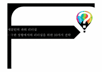 [리더십 개발] 섀클턴의 파워 리더십- 극한 상황에서의 리더십을 위한 10가지 전략-1