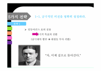 [리더십 개발] 섀클턴의 파워 리더십- 극한 상황에서의 리더십을 위한 10가지 전략-6