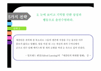 [리더십 개발] 섀클턴의 파워 리더십- 극한 상황에서의 리더십을 위한 10가지 전략-11