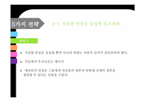 [리더십 개발] 섀클턴의 파워 리더십- 극한 상황에서의 리더십을 위한 10가지 전략-12