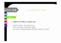 [리더십 개발] 섀클턴의 파워 리더십- 극한 상황에서의 리더십을 위한 10가지 전략-15
