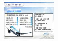[항공사경영론] 항공사 수익 창출의 성공 및 실패 사례 조사-5