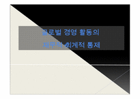 [국제경영] 글로벌 경영 활동의 재무적, 회계적 통제-1
