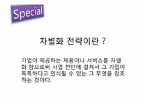 [경영학] 의류기업의 차별화 전략 사례 조사-2