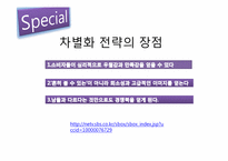 [경영학] 의류기업의 차별화 전략 사례 조사-4