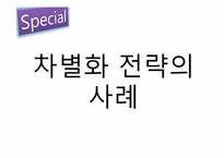 [경영학] 의류기업의 차별화 전략 사례 조사-5