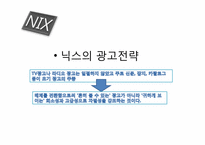 [경영학] 의류기업의 차별화 전략 사례 조사-8