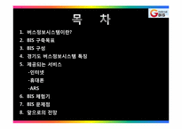 [경영정보학] 경기도 버스 정보 시스템-2