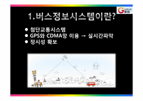 [경영정보학] 경기도 버스 정보 시스템-3