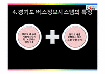 [경영정보학] 경기도 버스 정보 시스템-6