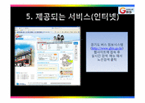 [경영정보학] 경기도 버스 정보 시스템-7