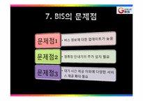 [경영정보학] 경기도 버스 정보 시스템-12
