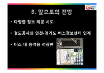 [경영정보학] 경기도 버스 정보 시스템-14
