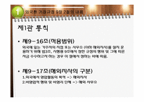 [국제무역] 외국환 거래규정-직접투자 및 부동산 취득(국내기업 등 해외지사)-4