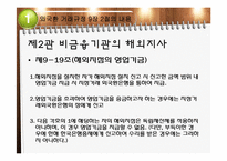 [국제무역] 외국환 거래규정-직접투자 및 부동산 취득(국내기업 등 해외지사)-6