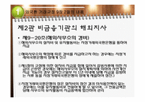 [국제무역] 외국환 거래규정-직접투자 및 부동산 취득(국내기업 등 해외지사)-7