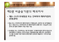 [국제무역] 외국환 거래규정-직접투자 및 부동산 취득(국내기업 등 해외지사)-8