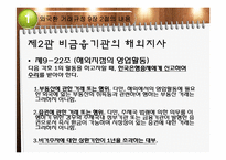 [국제무역] 외국환 거래규정-직접투자 및 부동산 취득(국내기업 등 해외지사)-9