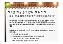 [국제무역] 외국환 거래규정-직접투자 및 부동산 취득(국내기업 등 해외지사)-10