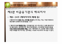 [국제무역] 외국환 거래규정-직접투자 및 부동산 취득(국내기업 등 해외지사)-11