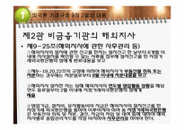 [국제무역] 외국환 거래규정-직접투자 및 부동산 취득(국내기업 등 해외지사)-12