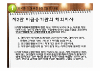 [국제무역] 외국환 거래규정-직접투자 및 부동산 취득(국내기업 등 해외지사)-13