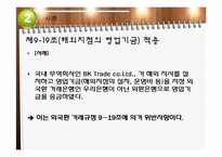 [국제무역] 외국환 거래규정-직접투자 및 부동산 취득(국내기업 등 해외지사)-20
