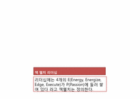 [경영학원론] 리더십에 대한 고찰(카리스마적 리더십, 변혁적 리더십, Servant적 리더십)-2