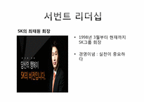 [경영학원론] 리더십에 대한 고찰(카리스마적 리더십, 변혁적 리더십, Servant적 리더십)-13