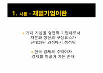 [경제학] 우리나라 재벌기업 형성의 역사, 원인, 긍정적 & 부정적 측면 및 개선방안-3