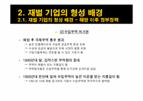 [경제학] 우리나라 재벌기업 형성의 역사, 원인, 긍정적 & 부정적 측면 및 개선방안-5