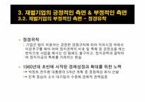 [경제학] 우리나라 재벌기업 형성의 역사, 원인, 긍정적 & 부정적 측면 및 개선방안-16