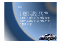 [전산개론 및 실습] 하이브리드카의 현황 및 향후 전망-2
