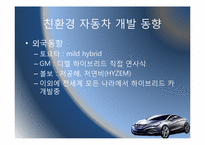 [전산개론 및 실습] 하이브리드카의 현황 및 향후 전망-10